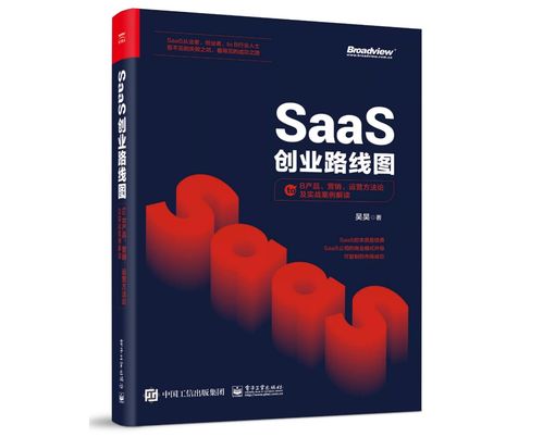SaaS创业五阶段 从萌芽到巨头，四条主线揭示增长路径与行业争议